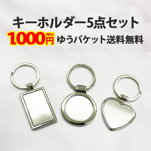 【キーホルダー2 5個セット】四角 四角形 長方形 丸型 円形 ハート型 キーリング デコ用素材 デコ素材 デコ土台 デコグッズ デコ ハンドメイド シンプル レディース 女性 メンズ 男性 シルバー 銀色 ポッキリ ぽっきり ポイント消化 メール便送料無料【あす楽】【パーツ】