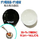 【月間優良ショップ受賞】デコ素材☆可愛くデコってミニミニ小皿【あす楽】【パーツ】