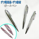 【月間優良ショップ受賞】デコ素材【ボールペン 単品】シンプル シルバー 銀色 素材 デコ土台 デコグッズ デコ用 ボールペン 筆記用具 ペン グッズ 男性 女性...