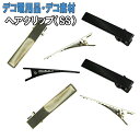 【月間優良ショップ受賞】【ヘアクリップ(SS)40mm×7mm】デコ素材 デコ土台 デコ用品 デコベース デコ クリップ ヘアアレンジ 髪の毛用 黒 ブラック ...