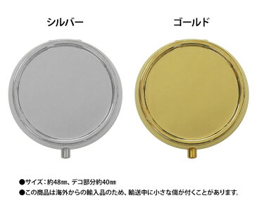 【ピルケース(丸) 単品】48mm 小物 薬 サプリメント つけまつげ アクセサリー等の収納に便利！丸 円 ラウンド デコ用素材 デコ素材 デコ土台 デコグッズ デコ ハンドメイド シンプル シルバー ゴールド アルミ【あす楽】【パーツ】