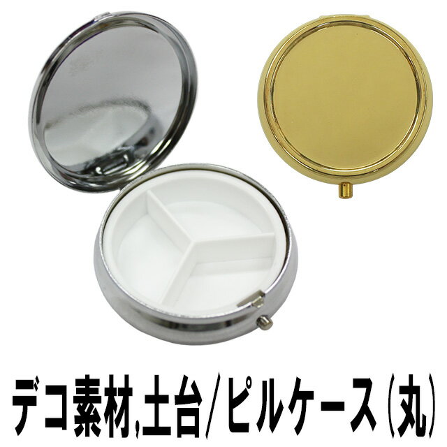 【月間優良ショップ受賞】【ピルケース(丸)】48mm 単品 小物 薬 サプリメント つけまつげ アクセサリー等の収納に便利！丸 円 ラウンド デコ用素材 デコ素材 デコ土台 デコグッズ デコ ハンドメイド シンプル シルバー ゴールド アルミ【あす楽】【パーツ】