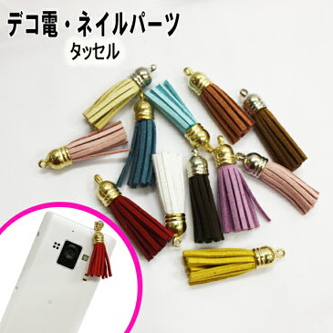 デコ素材 土台【タッセル】パーツ チャーム フリンジ デコ 素材 材料 ストラップ イヤホンピアス キーホルダー ゴールド シルバー レッド イエロー ブラウン ピンク ブルー ブラック ホワイト パープル グリーン 赤 黄 茶 青 黒 白 紫 水色 緑 激安【あす楽】【パーツ】