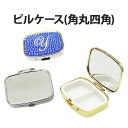 【月間優良ショップ受賞】【ピルケース(角丸四角) 単品】小物 薬 サプリメント つけまつげ アクセサリー等の収納に便利!四角 四角形 長方形 デコ用素材 デコ素...