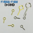 【月間優良ショップ受賞】デコに手作りに便利な金具☆ヒートン2☆3本入り【あす楽】【パーツ】