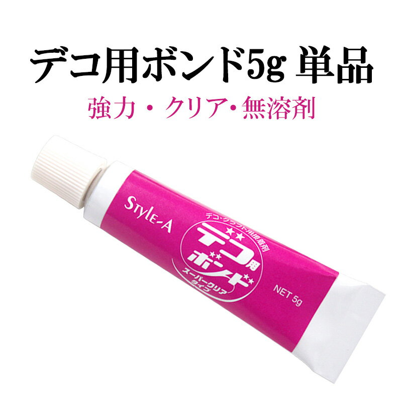 【月間優良ショップ受賞】強力 クリア 無溶剤【デコ専用ボンド5g単品】プラスチック 金属 ゴム 木 合板 皮革 布などに対応 垂れ落ちにくいジェル状ボンド 硬化後ゴム状になり衝撃吸収 一液性の…