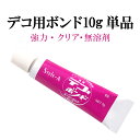 【デコ専用ボンド10g単品】強力 接着剤 デコ用品 クリア 無溶剤 プラスチック 金属 ゴム 木 合板 皮革 布などに対応◎垂れ落ちにくいジェル状ボンド!硬化後...