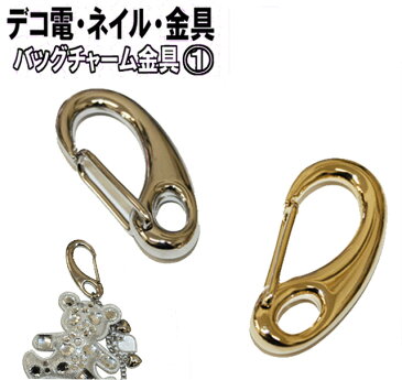 デコに手作りに便利な金具☆バッグチャーム金具1☆【あす楽】【パーツ】