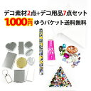 【デコ素材2点 デコ用品7点セット】メール便送料無料 1000円ポッキリ ポッキリ ぽっきり ポイント消化 届いてすぐデコ出来るセット 高級クリスタル同等の高品質ガラスストーン入り デコ素材 土台 ベース トレイ ボンド マジックペンシル ストーン 福袋【パーツ】