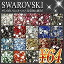 スワロフスキー【お試しパック55円/1】ラインストーン 大 小 大粒 小粒 一粒 単品 少量 小分け 高品質 激安 トライアル 初心者 初めて デコ ネイル ジェル 人気 オススメ クリスタル ジェット ブラックダイア ライトローズ ローズ ホワイトオパール【あす楽】