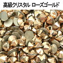 【月間優良ショップ受賞】スワロフスキー【ローズゴールド】SS3_SS30 ラインストーン 大 小 大粒 小粒 一粒 単品 少量 小分け 高品質 初心者 初めて ...