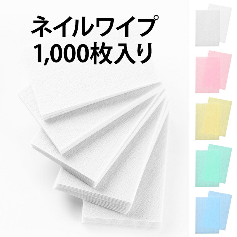 【ネイルワイプ 1袋1000枚入り】ネイル ワイプ ジェルネイル ネイル用品 ネイル用具 ネイル道具 ネイルケア 初心者 初めて セルフネイル セット パック 大容量 1000円ポッキリ ポッキリ ぽっき…