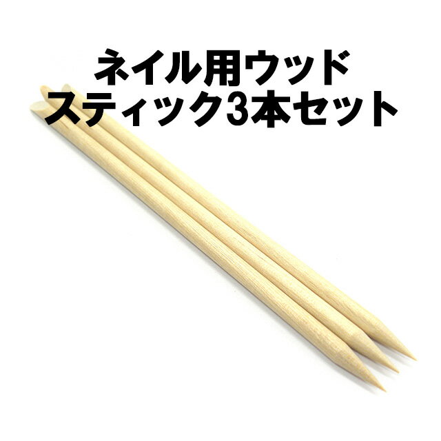 【月間優良ショップ受賞】ウッドスティック オレンジスティック 11.5cm 3本セット オレンジウッドスティック スティック 木の棒 ネイル ケア ネイル用品 デコ デコ用品 短め 便利 道具 ジェルネイル スカルプ アート 使い捨て 激安 軽量【パーツ】