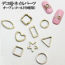 【月間優良ショップ受賞】デコ電ネイルパーツ オープンゴールド/(9種類)【あす楽】【パーツ】