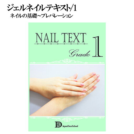 【ジェルネイルテキスト 1】この1冊で誰でも簡単におうちネイリスト ジェルネイル ジェル ネイル テキスト 教科書 基礎 基本 やり方 使い方 方法 セルフ セルフネイル 初心者 初めて ポッキリ ぽっきり ポイント消化 メール便送料無料【あす楽】【パーツ】 【ジェルネイルテキスト 1】この1冊で誰でも簡単におうちネイリスト ジェルネイル ジェル ネイル テキスト 教科書 基礎 基本 やり方 使い方 方法 セルフ セルフネイル 初心者 初めて ポッキリ ぽっきり ポイント消化 メール便送料無料【あす楽】【パーツ】