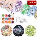 ネイル用品【ひし形ホロorオーロララメホロorシェル12色セット】ネイル アート ネイルアート アート用品 ラメ ラメグリッター 六角ホロ ホログラム グリッタ...