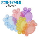 【月間優良ショップ受賞】絵の具パレット デコ デコ用品 ネイル ネイル用品 便利 道具 洗って繰り返し使える プラスチック製 ピンク ブルー 青 イエロー 黄色 オレンジ パープル 紫 アクリル絵の具や水彩絵具に【あす楽】【パーツ】