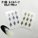 【月間優良ショップ受賞】デコ電ネイル用品★すかしパーツ9P★【パーツ】