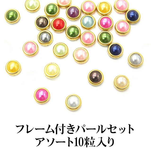 ネイル メタルスタッズ【フレーム付きパールセット】4mm 10粒入り パール フレーム ストーン ラインストーン スタッズ ゴールド カラフル ランダム アソー...