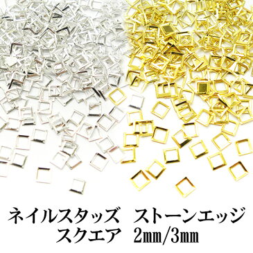 ネイル メタルスタッズ【ストーンエッジ/スクエア】2mm 3mm ゴールド シルバー 金 銀 四角 正方形 ふち フチ ラインストーン デコ ネイル ジェル スカルプ ネイルアート アート用品 ネイル用品 ネイルパーツ セット【あす楽】【パーツ】