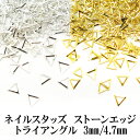 ネイル メタルスタッズ【ストーンエッジ/トライアングル】3mm 4.7mm ゴールド シルバー 金 銀 三角 三角形 ふち フチ 中抜き ラインストーン デコ ...