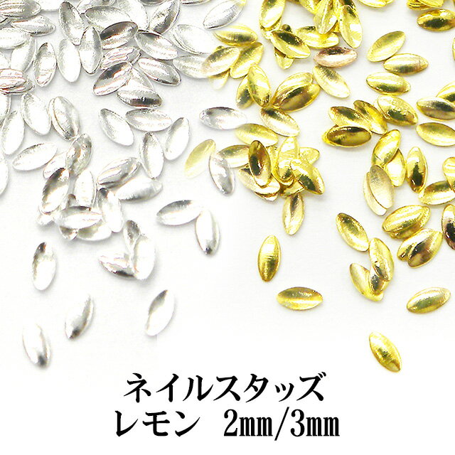 【月間優良ショップ受賞】ネイル メタルスタッズ【レモン型】2mm 3mm ゴールド シルバー 金 銀 レモン ..