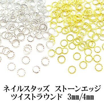 ネイル メタルスタッズ【ストーンエッジ/ツイストラウンド】3mm 4mm ゴールド シルバー 金 銀 丸 円形 ねじり ひねり スタッド ラインストーン デコ ネイル ジェル スカルプ ネイルアート アート用品 ネイル用品 ネイルパーツ セット【あす楽】【パーツ】