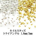 【月間優良ショップ受賞】ネイル用品☆ミニスタッズ/トライアングル1.8mm/3mm☆ジェルネイルにスカルプに…【あす楽】【パーツ】