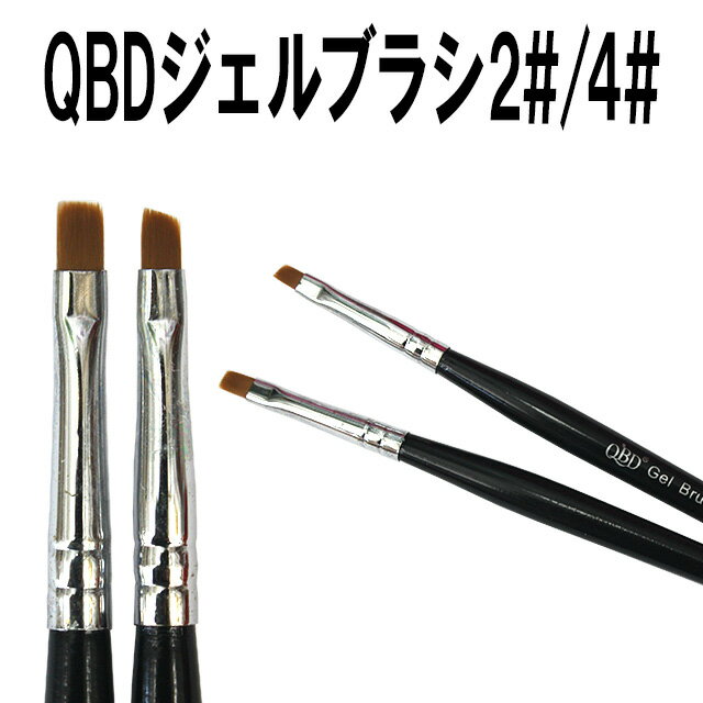 ネイル用品☆QBDジェルブラシ☆2#/4#塗りやすいジェル専用ブラシ