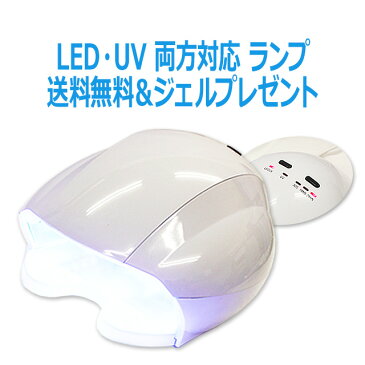 UV LED 両方対応 ランプ ライト UVライト LEDライト UVLEDランプ ジェル ネイル ジェルネイル スカルプ レジン デコ ネイル用品 期間限定！カラージェルプレゼント付き！ 送料無料【あす楽】