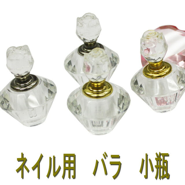 【月間優良ショップ受賞】[ネイル用品] 小物☆バラ小瓶（シルバー/ゴールド）☆※メール便不可【あす楽】【パーツ】