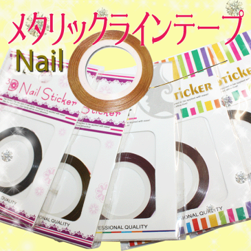 メタリックラインテープ☆デコ/ネイル用品【あす楽】