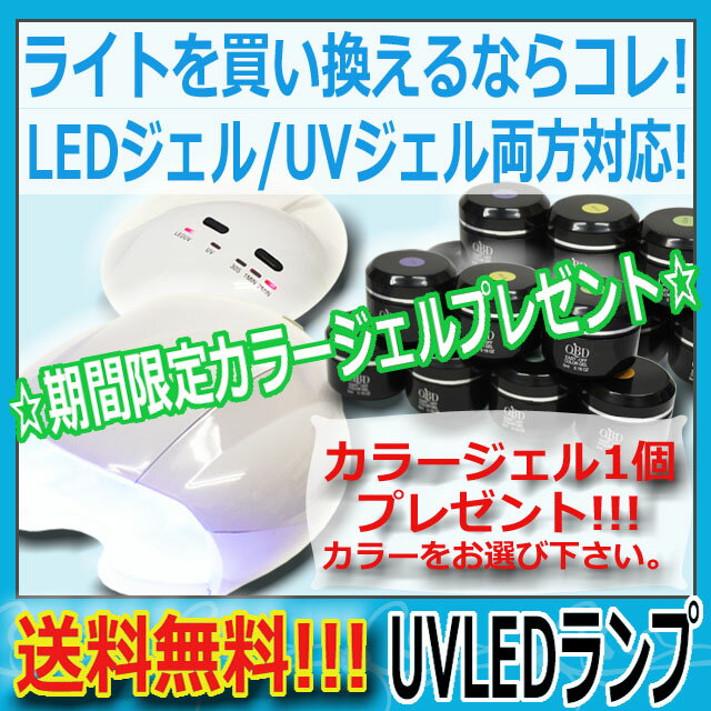 UV LED 両方対応 ランプ ライト UVライト LEDライト UVLEDランプ ジェル ネイル ジェルネイル スカルプ レジン デコ ネイル用品 期間限定！カラージェルプレゼント付き！ 送料無料【あす楽】