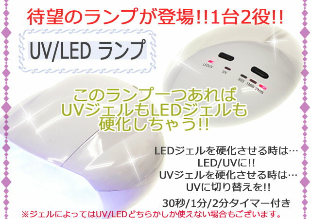 UV LED 両方対応 ランプ ライト UVライト LEDライト UVLEDランプ ジェル ネイル ジェルネイル スカルプ レジン デコ ネイル用品 期間限定！カラージェルプレゼント付き！ 送料無料【あす楽】