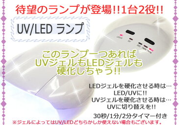 ●送料無料●期間限定！カラージェルプレゼント付き☆UVLEDランプ☆ジェルネイル[スカルプ] UVライト/LEDライト/ネイル用品【あす楽】