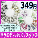 ネイル用品【スタッズ バラエティパック】ネイル スタッズ セット ネイルスタッズ スクエア 四角 ラウンド 丸 ゴールド シルバー イエロー オレンジ ブルー ピンク グリーン パープル カラフル デザイン ジェル ジェルネイル 布 アイロン ホットフィックス【あす楽】