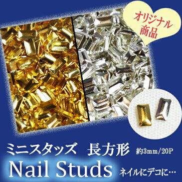 ネイル用品☆ミニスタッズ/長方形3mm20Pセット☆ジェルネイルにスカルプに…【あす楽】