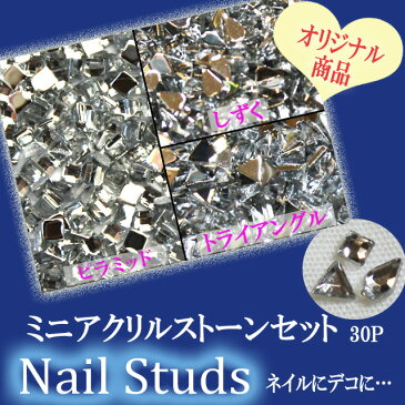 ネイル用品☆ミニアクリルストーンセット30P約2mm☆ジェルネイルにスカルプに…【あす楽】