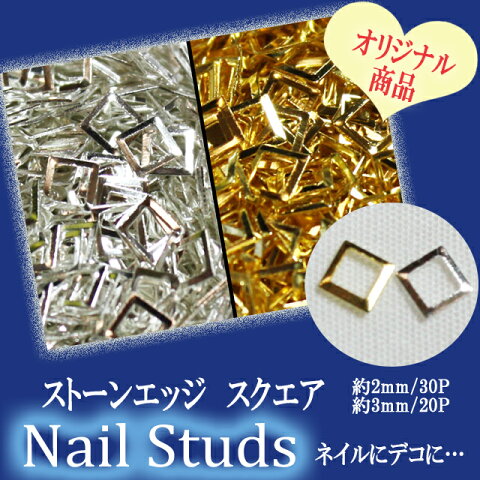 ネイル メタルスタッズ【ストーンエッジ/スクエア】2mm 3mm ゴールド シルバー 金 銀 四角 正方形 ふち フチ ラインストーン デコ ネイル ジェル スカルプ ネイルアート アート用品 ネイル用品 ネイルパーツ セット【あす楽】