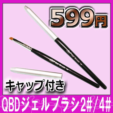 ネイル用品☆QBDジェルブラシ☆2#/4#塗りやすいジェル専用ブラシ【あす楽】