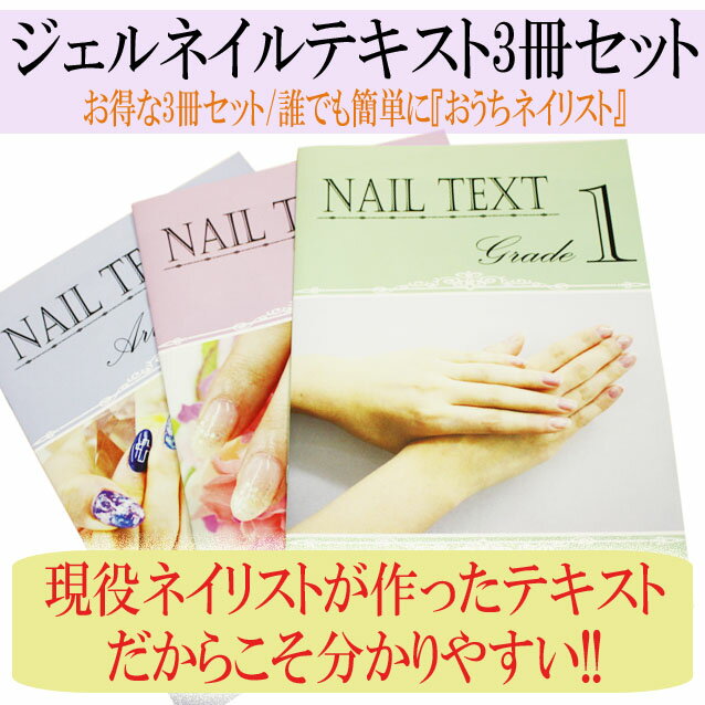 【月間優良ショップ受賞】【ジェルネイルテキスト 3冊セット】この3冊で誰でも簡単...