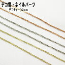 【月間優良ショップ受賞】【デコチェーン2mm/10cm】ゴールド シルバー ピンクゴールド ステンレス メッキ加工 チェーン 鎖 パーツ デコ デコ電 デコ用品...