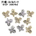 【月間優良ショップ受賞】デコ電メタルパーツ クリア バタフライ☆10×11mm【パーツ】