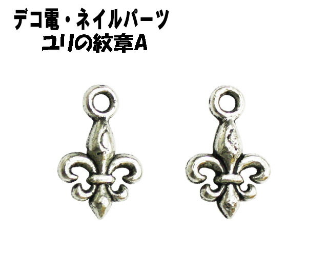 【月間優良ショップ受賞】デコ パーツ メタル【ユリの紋章A/16×9mm】シルバー アンティーク デコ ネイル パーツ ユリ 紋章 メタル メッキ 小 小さめ ...