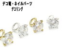 【月間優良ショップ受賞】デコ電メタルパーツ デコリング/約12mm【あす楽】【パーツ】