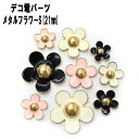 【月間優良ショップ受賞】デコ電メタルパーツ メタルフラワーS(21mm)【パーツ】