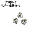 【月間優良ショップ受賞】デコ電メタルパーツ リングパーツ記号&モチーフ【あす楽】【パーツ】