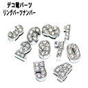 【月間優良ショップ受賞】デコ電メタルパーツ リングパーツナンバー【あす楽】【パーツ】