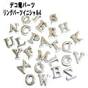 【月間優良ショップ受賞】デコ電メタルパーツ リングパーツイニシャル4【あす楽】【パーツ】
