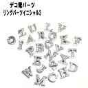 【月間優良ショップ受賞】リングパーツ【イニシャル3】イニシャル 英語 文字 12mm 選べる バラ売り ばら売り 単体 ストラップ通し穴 ブレスレット アクセサ...